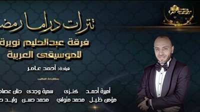 ليلة غنائية خاصة مع أشهر تترات دراما رمضان في الأوبرا
