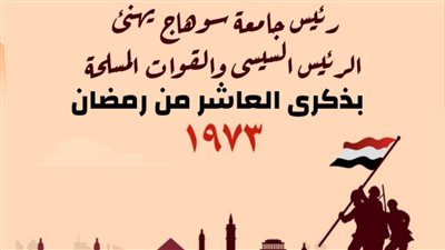 رئيس جامعة سوهاج يهنئ الرئيس السيسى والقوات المسلحة بذكرى العاشر من رمضان
