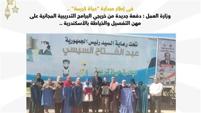 تخريج دفعة جديدة من البرامج التدريبية المجانية على مهن التفصيل والخياطة بالإسكندرية