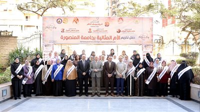 جامعة المنصورة تحتفل بعيد الأم وتكرم 36 أماً مثالية