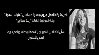 مسلسل عتبات البهجة| العدل جروب تنعى المونتيرة الشابة زينة مطاوع فى تتر بداية الحلقة 10