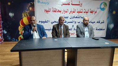 رئيس مياه الفيوم يفتتح الورشة السنوية لمراجعة آليات تنفيذ القرض الدوار