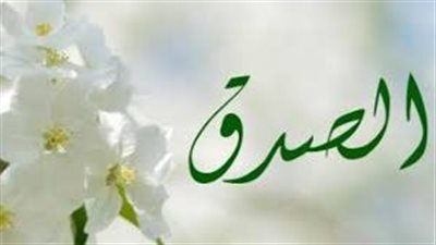 تعرف على أهم فضائل الصدق