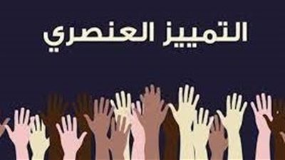 قصة الاحتفال باليوم الدولي للقضاء على التمييز العنصري