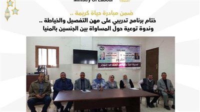 وزارة العمل تختتم برنامج تدريبي على مهن التفصيل والخياطة بالمنيا 