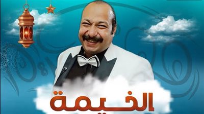 الفنان محمد ثروت وزوجته ضيفا ثانى حلقات الخيمة  على 