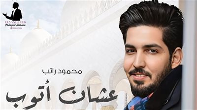 محمود راتب لـ