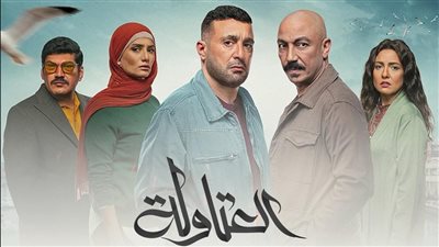 مسلسل العتاولة الحلقة 12.. بداية قصة حب باسم سمرة ومي كساب