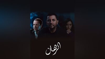 جزائري ومخرجه مصري.. مسلسل الرهان يثير الجدل