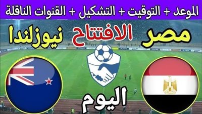 بث مباشر مشاهدة مباراة مصر ونيوزيلندا يلا شوت اليوم في كأس عاصمة مصر.. كورة لايف