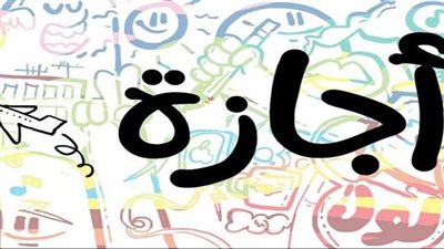 موعد إجازة عيد الفطر المبارك