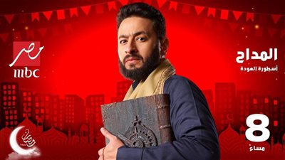 مسلسل المداح الحلقة 13 .. مواعيد وقنوات العرض 