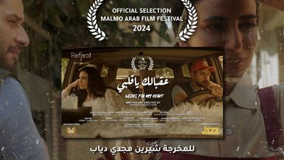 الفيلم القصير عقبالك يا قلبي بمهرجان مالمو السينمائي الدولي 