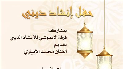 الأنفوشي للإنشاد في ضيافة صالون أوبرا الإسكندرية 