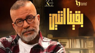 بقينا اتنين.. مواعيد عرض المسلسل والقنوات الناقله 