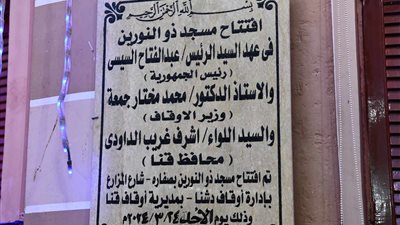 افتتاح مسجد ذو النورين بمركز دشنا شمال قنا 