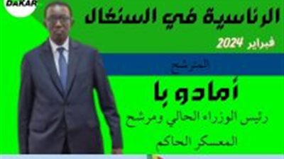 انتخابات السنغال| مرشح الحزب الحاكم :هناك حاجة لإجراء جولة إعادة والاحتفالات سابقة لأوانها