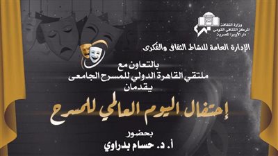 الأوبرا تحتفل باليوم العالمي للمسرح في معهد الموسيقى 