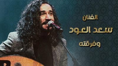 مشاركة أولى لسعد العود في ليالي الأوبرا الرمضانية