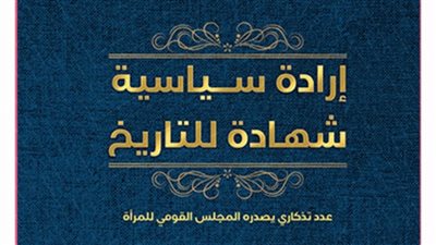 القومي للمرأة يصدر العدد التذكاري 