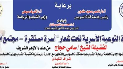 أسرة مستقرة تساوي مجتمعًا آمنًا.. ندوة توعية بجامعة قناة السويس