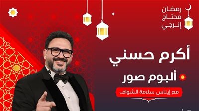 أكرم حسني: أنا شخص نمكي شوية والفلاتر موجودة حوالينا طول الوقت