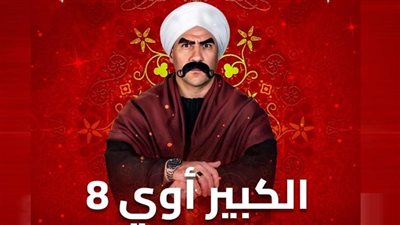 مسلسل الكبير أوي 8| دكتور ربيع يجبس رجل مربوحة بالأسمنت 