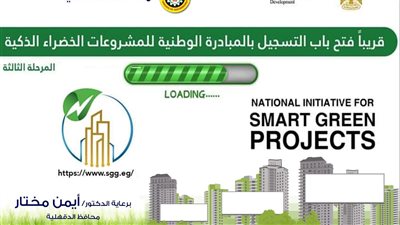 الدقهلية تعلن عن فتح باب التسجيل في المبادرة الوطنية للمشروعات الخضراء الذكية