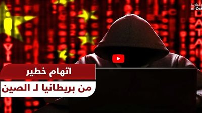  اتهام خطير من بريطانيا للصين (شاهد)