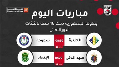 اليوم آنسات سلة الاتحاد وسموحة فى نهائى الجمهورية 