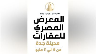 انطلاق النسخة الثانية من المعرض العقارى المصرى «THE ICON SHOW» بمدينة جدة مايو المقبل