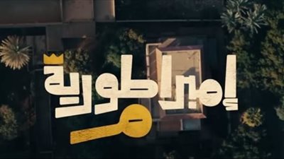 مسلسل إمبراطورية ميم| موعد الحلقة 17 والقنوات العارضة