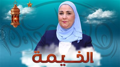  وزيرة التضامن الاجتماعي ضيفة برنامج الخيمة على راديو مصر.. غدا