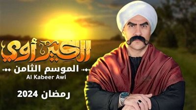 مسلسل الكبير أوي 8| مواعيد العرض والقنوات الناقلة