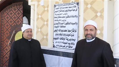 إفتتاح 4 مساجد بعد إعادة الإحلال والتجديد بالفيوم 