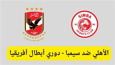 مشاهدة مباراة الأهلي وسيمبا بث مباشر يلا شوت في دوري أبطال إفريقيا