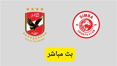 بث مباشر مشاهدة مباراة الاهلي وسيمبا في دورى أبطال إفريقيا بجودة HD .. يلا شوت