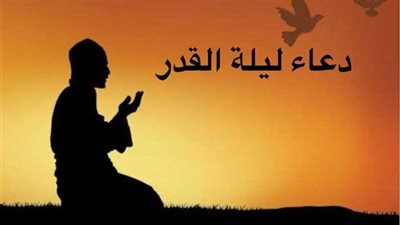 ليلة القدر 2024.. علامتها والأدعية المستجابة 