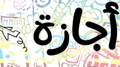 إجازات شهر أبريل 2024