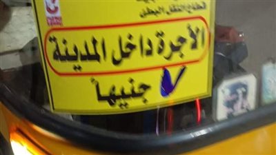 لمنع الاستغلال.. 7 جنيهات تعريفة التوك توك داخل جرجا والبلينا 