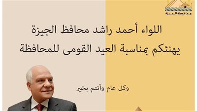 محافظ الجيزة يهنئ المواطنين بالعيد القومي للمحافظة