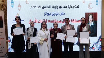 تحت رعاية وزارة التضامن.. دمياط والإسكندرية يحصدان جوائز نوال مصطفى لرائدات الأعمال 