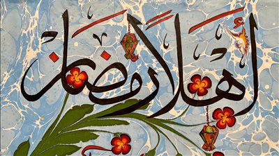 مكتبة الإسكندرية تحتفل بشهر رمضان بتصميمات خطية مبتكرة  