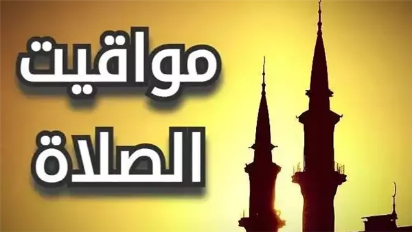 مواقيت الصلاة في محافظات ومدن مصر اليوم