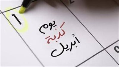 قصة كذبة أبريل 