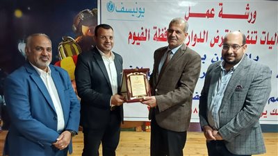 رئيس مياه الفيوم يكرم مسئولى اليونيسف وفريق عمل القرض الدوار