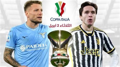 موعد مباراة يوفنتوس ولاتسيو اليوم في كأس إيطاليا والقناة الناقلة