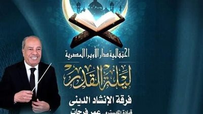 الأوبرا تحتفل بليلة القدر في معهد الموسيقى هذا الموعد