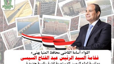 بمناسبة حلف اليمين الدستورية.. برقية تهنئة من محافظ المنيا للرئيس السيسي  