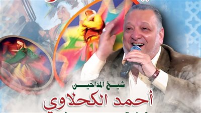 شيخ المداحين يُحيي احتفالية قصور الثقافة بـ